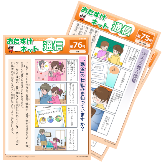 お助けネット通信小学生