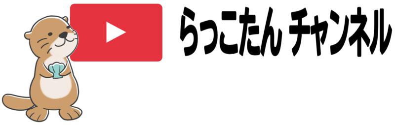 らっこたんチャンネル