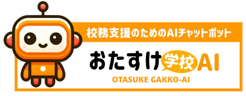おたすけ学校AI