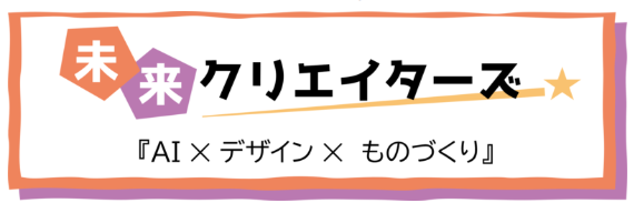 未来クリエーターズワークショップロゴ