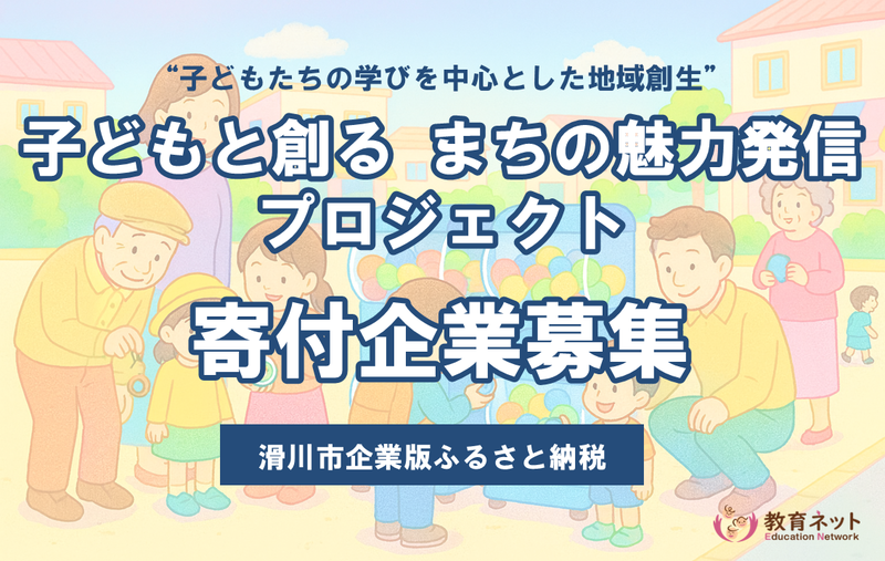 滑川市企業版ふるさと納税